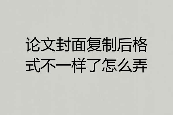 论文封面复制后格式不一样了怎么弄