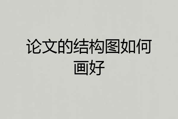 论文的结构图如何画好