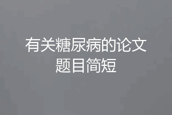 有关糖尿病的论文题目简短
