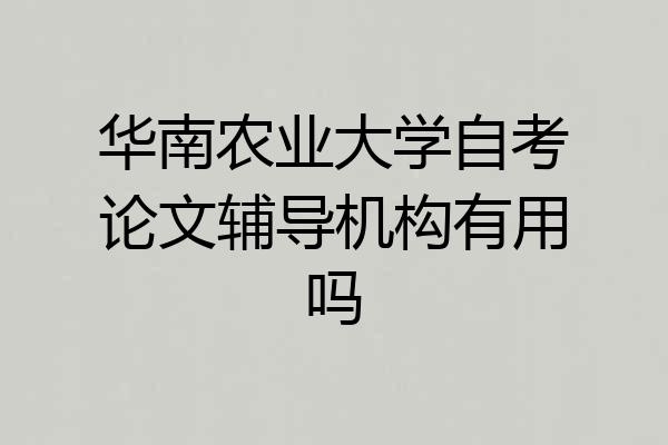 华南农业大学自考论文辅导机构有用吗