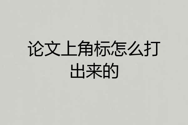 论文上角标怎么打出来的