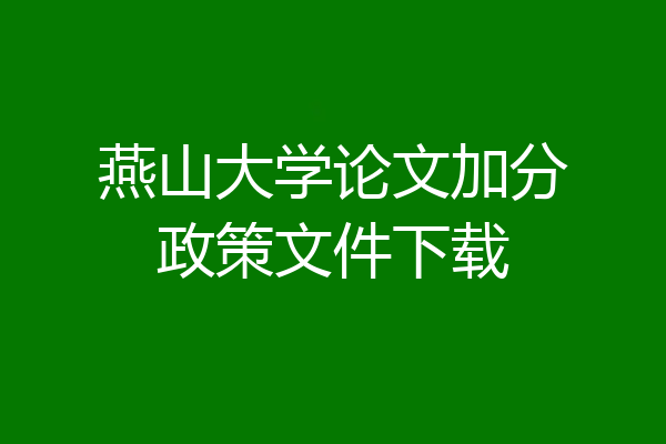 燕山大学论文加分政策文件下载