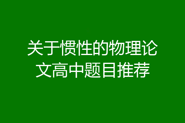 关于惯性的物理论文高中题目推荐