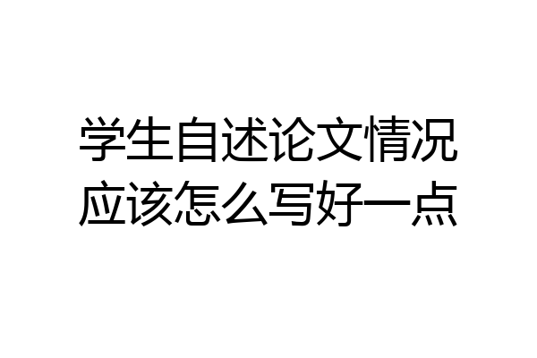 学生自述论文情况应该怎么写好一点