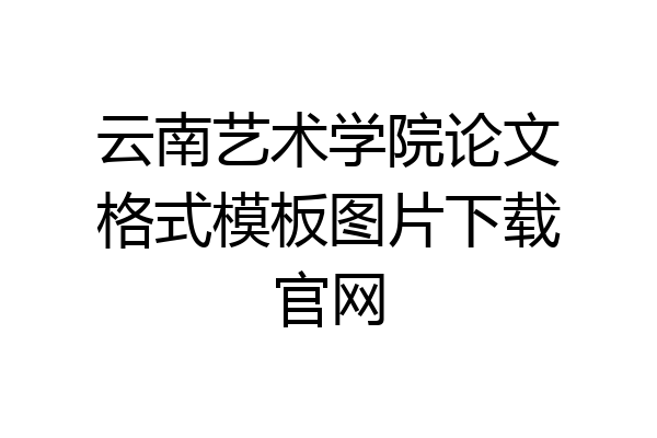 云南艺术学院论文格式模板图片下载官网