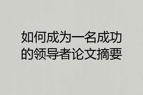 如何成为一名成功的领导者论文摘要