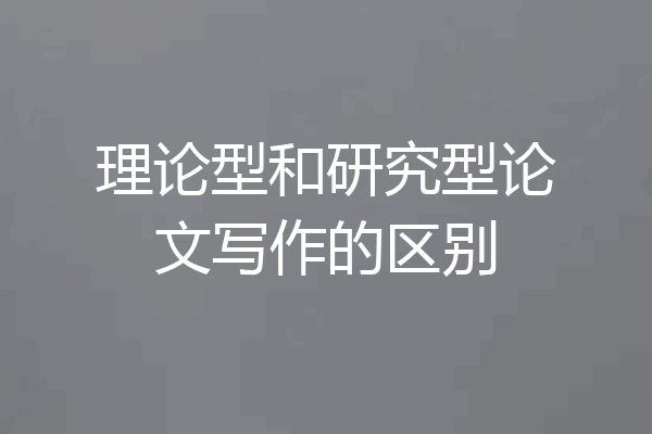 理论型和研究型论文写作的区别