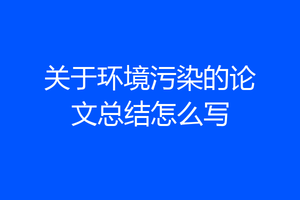 关于环境污染的论文总结怎么写