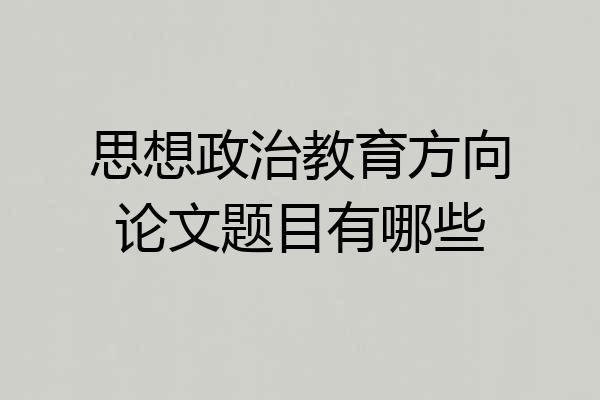 思想政治教育方向论文题目有哪些