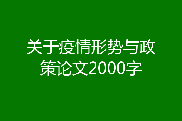 关于疫情形势与政策论文2000字