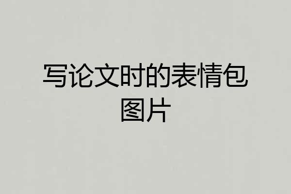 写论文时的表情包图片