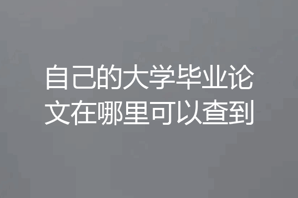 自己的大学毕业论文在哪里可以查到