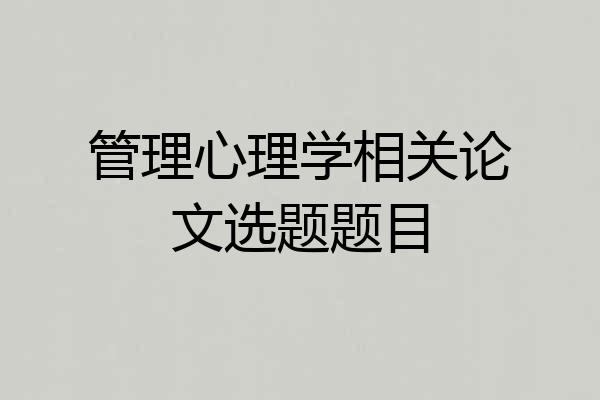 管理心理学相关论文选题题目
