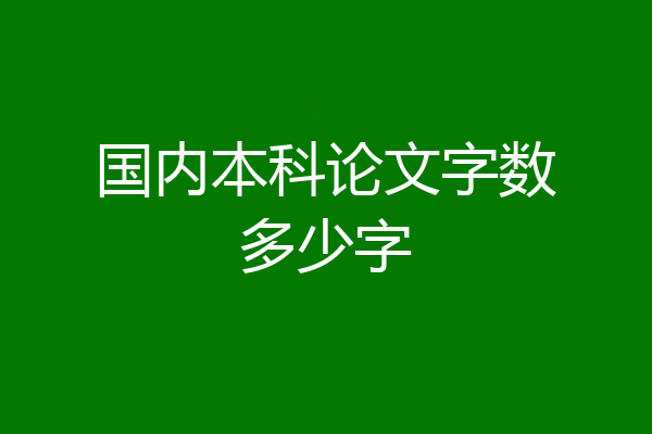 国内本科论文字数多少字