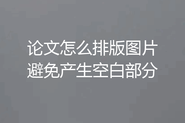 论文怎么排版图片避免产生空白部分