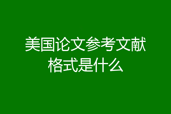 美国论文参考文献格式是什么