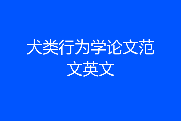 犬类行为学论文范文英文