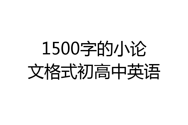 1500字的小论文格式初高中英语