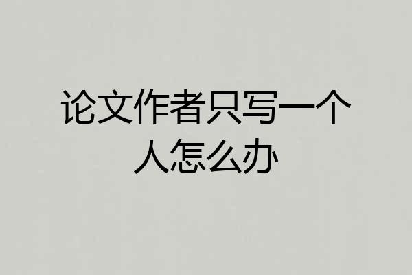 论文作者只写一个人怎么办