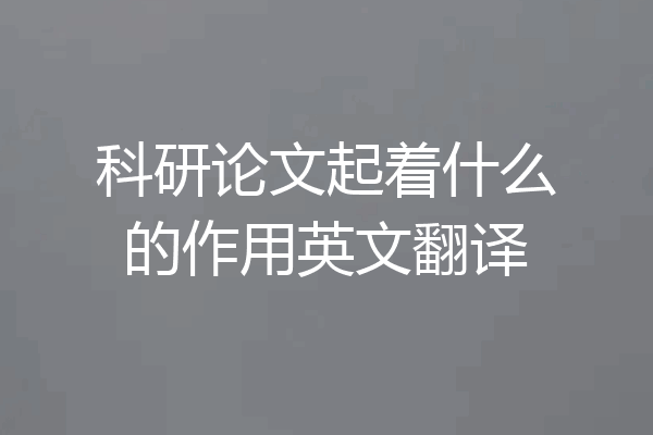 科研论文起着什么的作用英文翻译