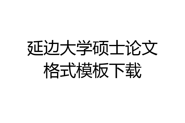 延边大学硕士论文格式模板下载