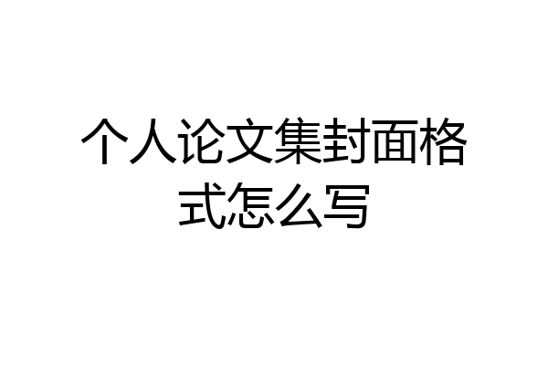个人论文集封面格式怎么写