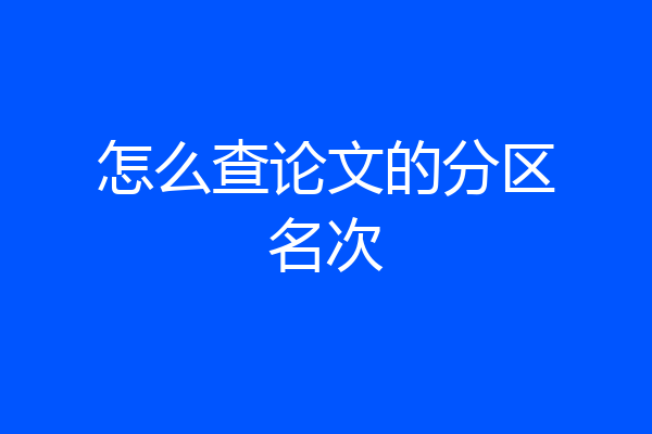 怎么查论文的分区名次
