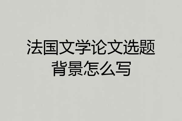 法国文学论文选题背景怎么写