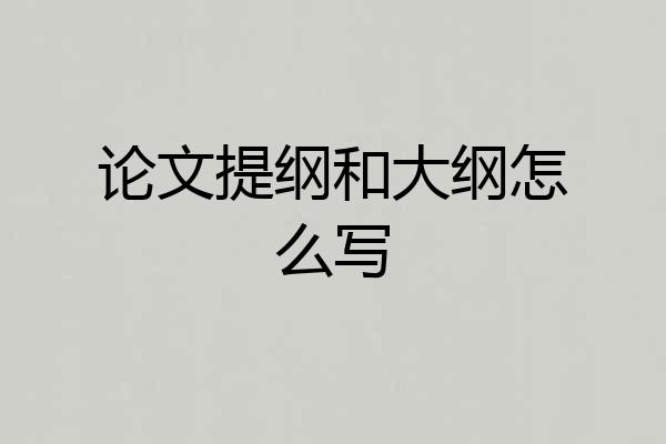 论文提纲和大纲怎么写