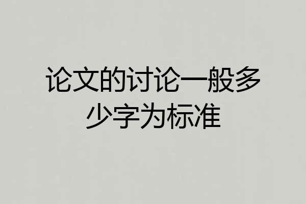 论文的讨论一般多少字为标准