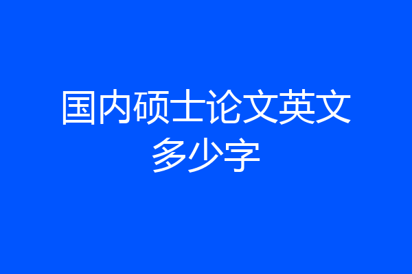 国内硕士论文英文多少字