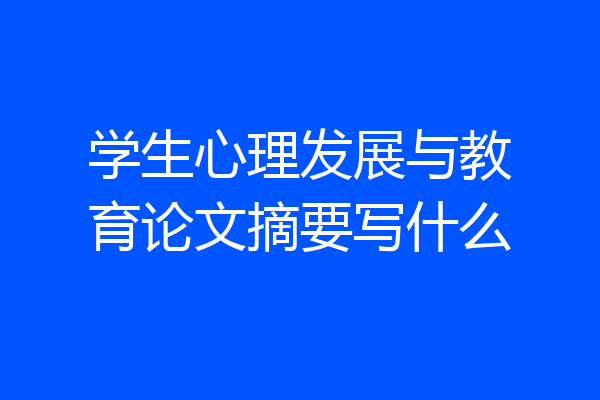 学生心理发展与教育论文摘要写什么