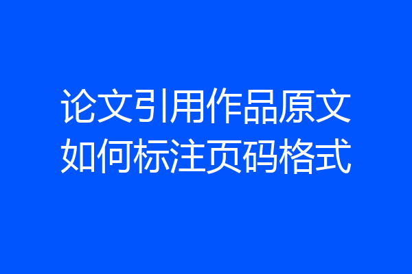 论文引用作品原文如何标注页码格式