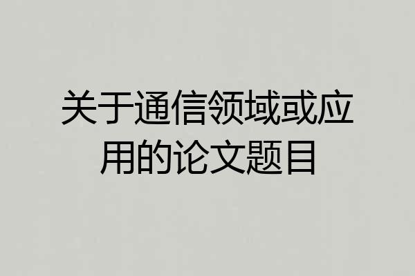 关于通信领域或应用的论文题目