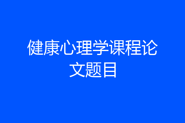 健康心理学课程论文题目