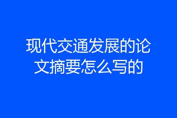 现代交通发展的论文摘要怎么写的