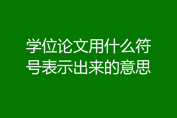 学位论文用什么符号表示出来的意思
