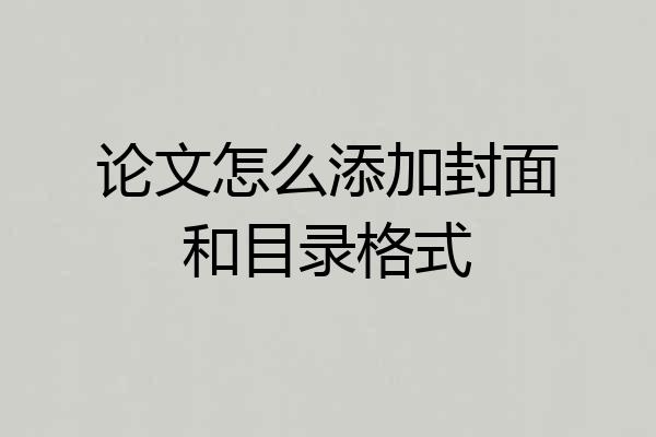 论文怎么添加封面和目录格式