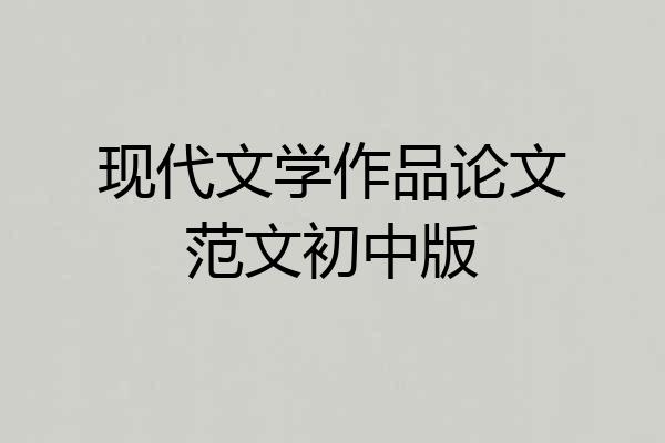 现代文学作品论文范文初中版