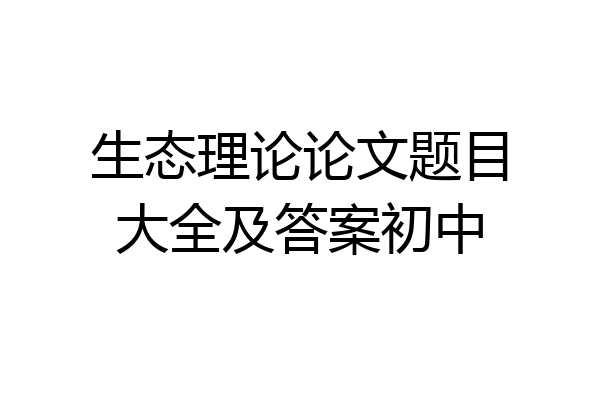 生态理论论文题目大全及答案初中