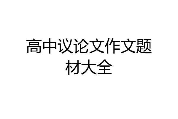 高中议论文作文题材大全