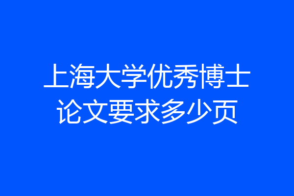 上海大学优秀博士论文要求多少页