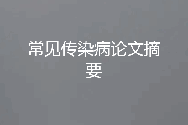 常见传染病论文摘要