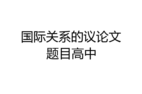 国际关系的议论文题目高中