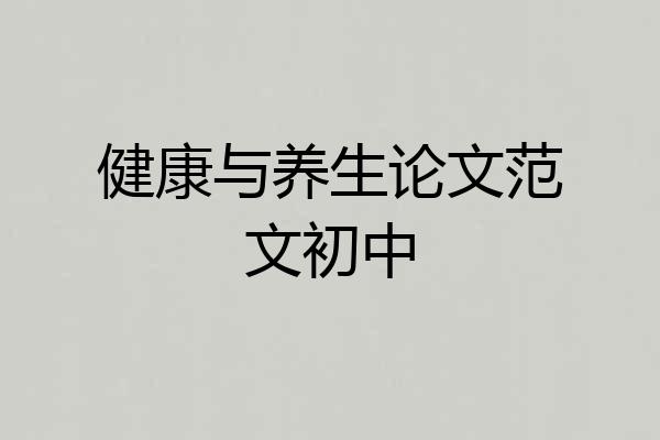 健康与养生论文范文初中