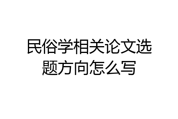 民俗学相关论文选题方向怎么写