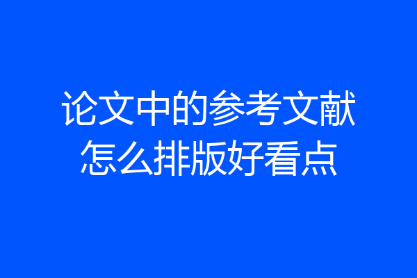 论文中的参考文献怎么排版好看点