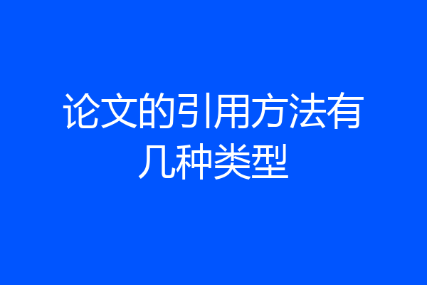论文的引用方法有几种类型