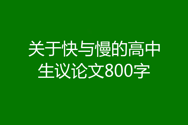 关于快与慢的高中生议论文800字