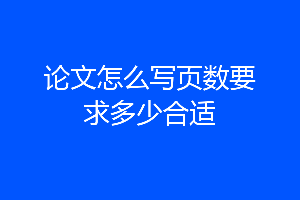 论文怎么写页数要求多少合适